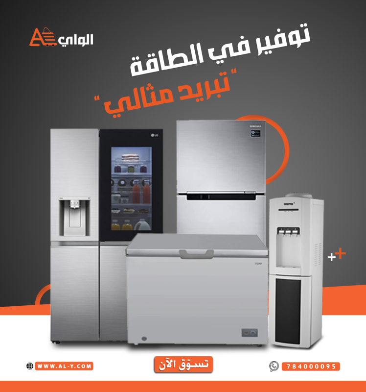 ثلاجات والمجمدات
