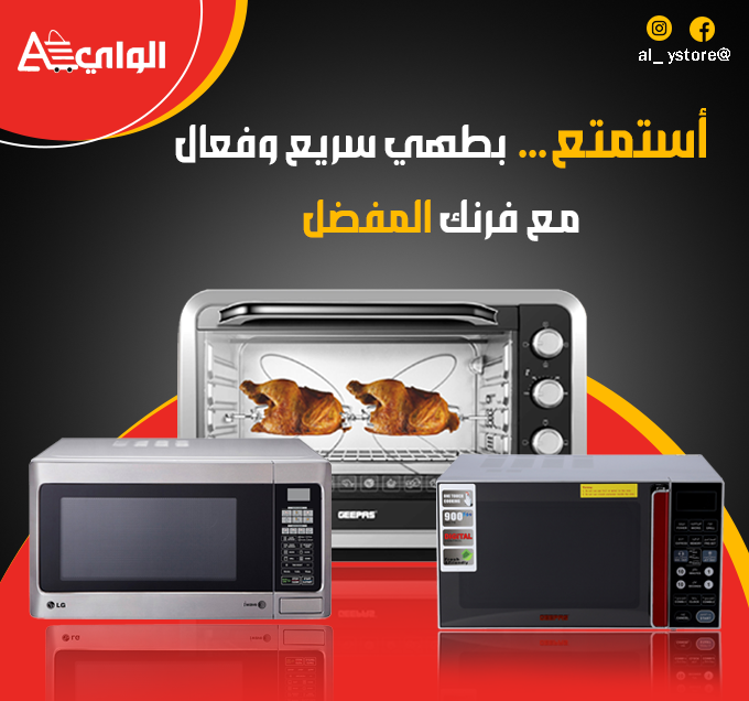 الميكرويفات والأفران الكهربائية